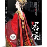 The Marquis Is Innocent / Surrender to the Beauty (Prisoner of Beauty / Beacon Fire Red Silk) 君侯本无邪 / 折腰 by 蓬莱客 Peng Lai Ke (HE)