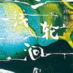 Three-Line Reincarnation (The River) 三线轮回 by 尾鱼 Wei Yu