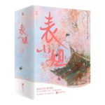 Biao Xiao Jie / Miss Cousin 表小姐 by 吱吱 Zhi Zhi (HE)