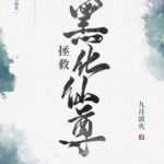 Saving The Black Immortal Venerable 拯救黑化仙尊 by 九月流火 Jiu Yue Liu Huo (HE)