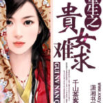 The Reborn Noble Girl is Hard to Find (Gui Nv) 重生之贵女难求 (贵女) by 千山茶客 Qian Shan Cha Ke (HE)