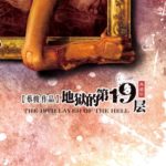 The 19th Layer of the Hell (19th Floor) 地狱的第十九层 (19层 ) by 蔡骏 Cai Jun