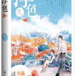 Floating Color 浮色 by 焦糖冬瓜 Jiao Tang Dong Gua (HE)