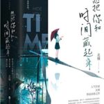 Hide You and Time (I Live in Your Time) 想把你和时间藏起来 (你那儿几点) by 北倾 Bei Qing
