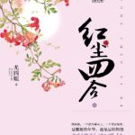 Love in Red Dust 红尘四合 by 尤四姐 You Si Jie (HE)