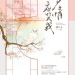 Affectionately Smiling Back At Me / Love-Stricken 多情应笑我 by 酒小七 Jiu Xiao Qi (HE)