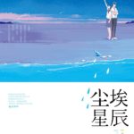 Dust And Stars 尘埃星辰 by 破破 / 破脑袋 Po Po / Po Nao Dai (HE)