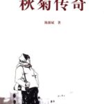 The Story of Qiu Ju (The Story of Xing Fu) 秋菊传奇 (幸福到万家 /秋菊打官司) by 陈源斌 Chen Yuan Bin