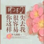 Master, You Can Easily Lose Me Like This (A Forbidden Marriage) 师叔你这样很容易失去我 (明月入卿怀) by 伊人睽睽 Yi Ren Kui Kui