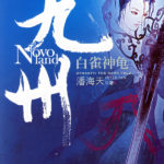 Novoland: The Dark Veld (Jiu Zhou: Bai Que Shen Gui) 九州·白雀神龟 by 潘海天 Peter Pan Hai Tian