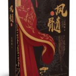 Phoenix Marrow 凤髓 by 尤四姐 You Si Jie (HE)