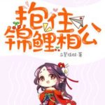 Dear Mr. Right 抱住锦鲤相公 by 立誓成妖 Li Shi Cheng Yao