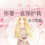 Please Continue Protecting Me 你要一直保護我 by 安之若眠 An Zhi Ruo Mian (HE)