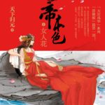 The True Colours of the Female Emperor (Feng Lai Qi) 女帝本色  (凤来栖) by 天下归元 Tian Xia Gui Yuan (HE)