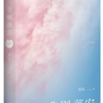 Goodbye / Farewell Vivian 告别薇安 by 安妮宝贝 / 庆山 Annie Baobei / Qing Shan