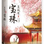 A Precious Pearl in the Imperial City 皇城有宝珠 by 月下蝶影 Yue Xia Die Ying (HE)