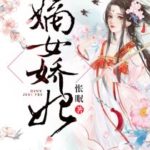 Di Nv Jiao Fei (Peach Blossoms Heroine) 嫡女娇妃 (戏精女主桃花多) by 怅眠 Chang Mian