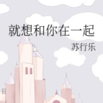 Just Want To Be With You 就想和你在一起 by 苏行乐 Su Xing Le (HE)