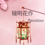 Clear Mirror Flowers (Jing Ming Hua Zuo) 镜明花作 by Twentine (HE)