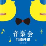 The Various Ways To Open A Concert (So Young) 音乐会几种开法 (小夜曲) by 鲁引弓 Lu Yin Gong