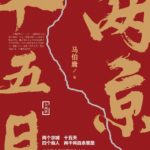 Fifteen Days between Two Capitals (Liang Jing Shi Wu Ri) 两京十五日 by 马伯庸 Ma Bo Yong