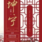A Lady’s Tranquility (Story of Kunning Palace) 坤宁 (宁安如梦) by 时镜 Shi Jing