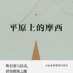 Moses on the Plain (Fire on the Plain / Why Try to Change Me Now) 平原上的摩西 (平原上的火焰) by 双雪涛 Shuang Xue Tao