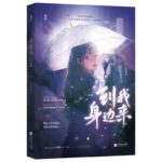 Come To My Side 到我身边来 by 六盲星 Liu Mang Xing (HE)
