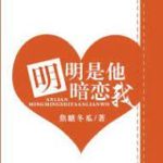 Obviously, He Has a Crush on Me 明明是他暗恋我 by 焦糖冬瓜 Jiao Tang Dong Gua