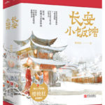 Chang’an Small Restaurant (Yummy Yummy Yummy) 长安小饭馆 ( 宴遇永安) by 樱桃糕 Ying Tao Gao (HE)