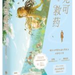 Incurable 无可救药 by 西方经济学 Xi Fang Jing Ji Xue (HE)