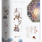 Wishing You Eternal Happiness (Biao Mei Wan Fu) 表妹万福 by 蓬莱客 Peng Lai Ke (HE)