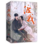 Son, “Mom” Will Back You 鹅子, 等妈妈捧你! / 渡我 by 曲小蛐 Qu Xiao Qu (HE)