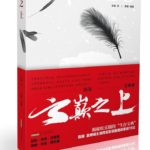 Above the Clouds 云巅之上 by 尔笛 Er Di (HE)