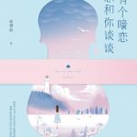 I Have a Crush I Want to Talk to You / Love You More Than I Can Say (My Calorie Boy) 我有个暗恋想和你谈谈 (我的卡路里男孩) by 花清晨 Hua Qing Chen (HE)