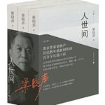 A Lifelong Journey 人世间 by 梁晓声 Liang Xiao Sheng