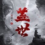 Invincible Powers 盖世 by 逆苍天 Ni Cang Tian