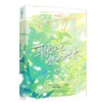 My Ears Say They Want to Know You / Know You 耳朵说它想认识你 by 七宝酥 Qi Bao Su (HE)