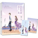 The Nation's Male God Fell In Love With Me 国民男神爱上我 by 安知晓 An Zhi Xiao (HE)