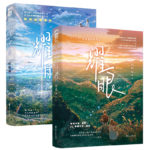 Dazzling 耀眼 by 时玖远 Shi Jiu Yuan (HE)