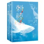 Tattooed Whales 刺鲸 by 蟹总 Xie Zong (HE)
