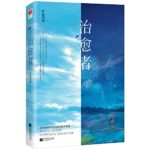 Healer (Love is Panacea) 治愈者 (爱情遇见达尔文) by 柠檬羽嫣 Ning Meng Xi Yan