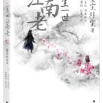 Forever Jiangnan 一生一世，江南老 by 墨宝非宝 Mo Bao Fei Bao (HE)