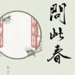 Ask This Spring 问此春 / 穿书之恶嫂手册 by 石上清泉 Shi Shang Qing Quan (HE)