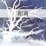 Divorce By Agreement 和离 by 九鹭非香 Jiu Lu Fei Xiang (HE)