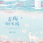 To The Lovely You 青梅初长成: 腹黑竹马咬一口 by 萌萌的雁雁 Meng Meng De Yan Yan (HE)