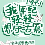 My Wife is My Life! 我年纪轻轻想守活寡[穿书] by 公子闻筝 Gong Zi Wen Zheng (HE)