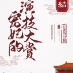 Pampered Consort’s Acting Awards 宠妃的演技大赏 by 发达的泪腺 Fa Da De Lei Xian (HE)