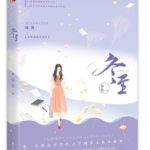 Winter Solstice / Midwinter (Love Song in Winter) 冬至 by 凝陇 Ning Long (HE)