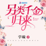 The Atypical Young Lady Has Returned 另类千金归来 by 荢璇 Li Xuan (HE)